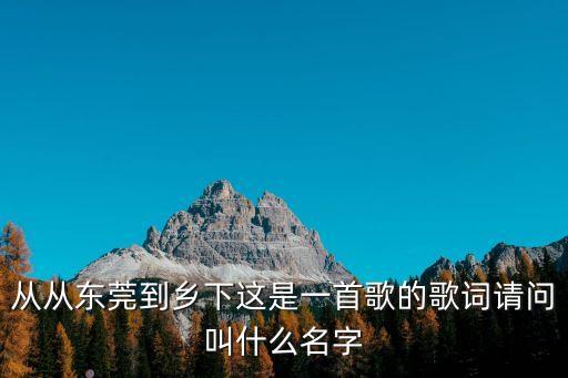 從從東莞到鄉下這是一首歌的歌詞請問叫什么名字