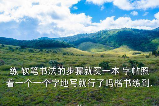 軟筆字帖,書法作品軟筆字帖