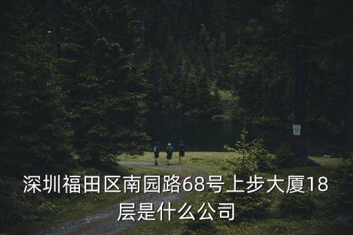 新深圳鑫鵬程，深圳福田區南園路68號上步大廈18層是什么公司