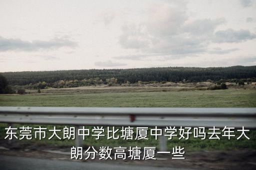 2020東莞大朗一中高考喜報，高考喜報當真是喜