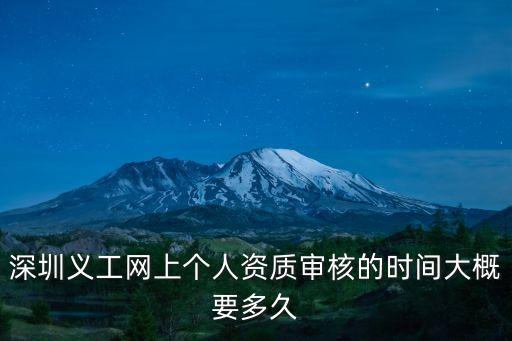 深圳義工網上個人資質審核的時間大概要多久