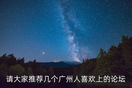 請大家推薦幾個廣州人喜歡上的論壇