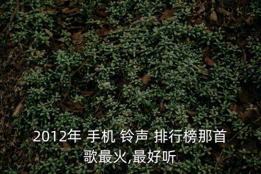 2012年 手機 鈴聲 排行榜那首歌最火,最好聽