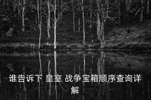 誰告訴下 皇室 戰爭寶箱順序查詢詳解
