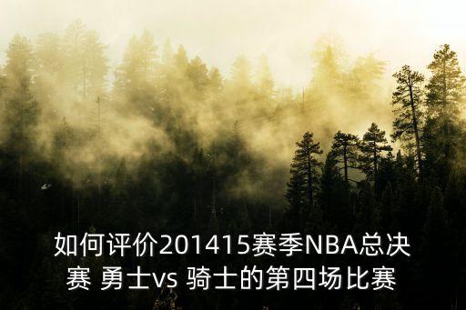 如何評價201415賽季NBA總決賽 勇士vs 騎士的第四場比賽
