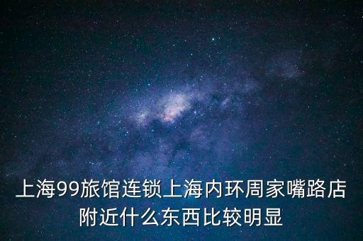 上海市大華99旅館，上海哪個(gè)99旅館離地鐵站最近怎么去