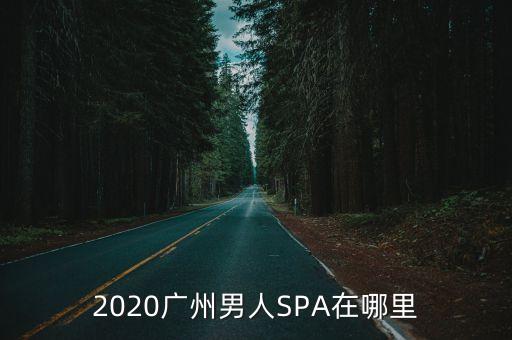 廣州男同志私人按摩，在廣州男的做按摩工資怎么樣