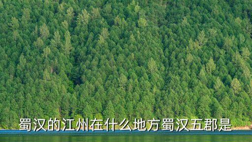 巴郡,南北朝時期的巴西和巴東郡治所在地點有何變化?