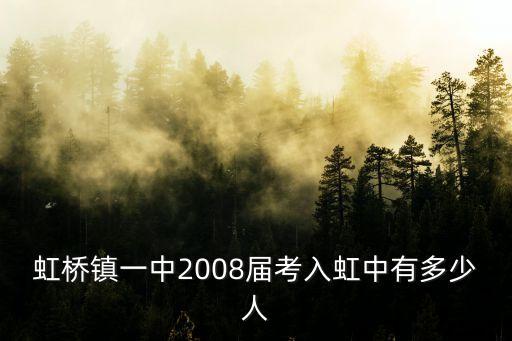 虹橋鎮一中2008屆考入虹中有多少人