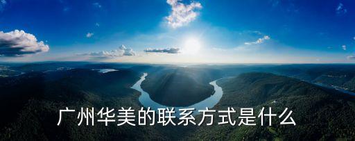 廣州華美醫院QQ，QQ醫生網址