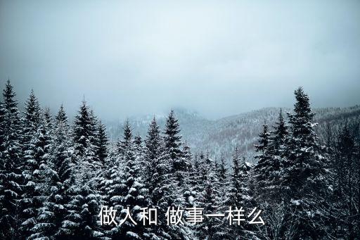 做人與做事