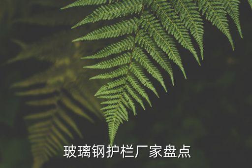 玻璃鋼產品,模壓玻璃鋼產品
