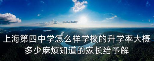 上海市第四中學多少高中生，上海市第四中學