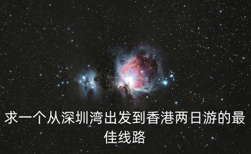 深圳到香港兩日游怎么走，求一個(gè)從深圳灣出發(fā)到香港兩日游的最佳線路