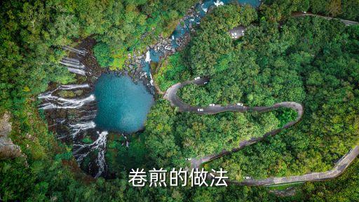 卷煎,內鄉卷簡又名菜蟒，是中國北方漢族傳統菜肴