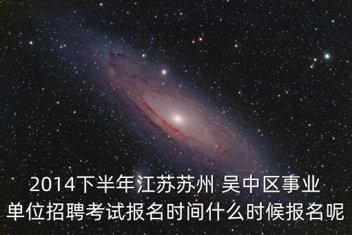 吳中教研網(wǎng),蘇州吳中教研網(wǎng)