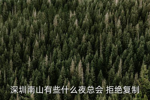 深圳寶悅俱樂(lè)部陪美女，請(qǐng)問(wèn)深圳有哪些夜總會(huì)KTV比較便宜好玩