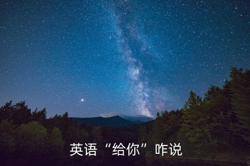 給你用英語(yǔ)怎么說(shuō),我有一些建議給你用英語(yǔ)怎么說(shuō)