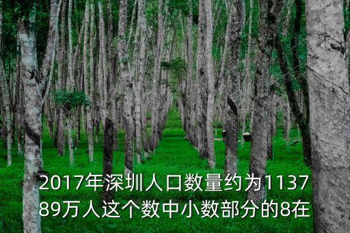 2017年深圳人口數(shù)量約為113789萬人這個數(shù)中小數(shù)部分的8在