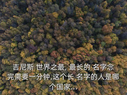 世界上名字最長的人,世界上名字最長的人是誰?