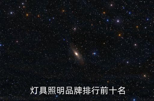 中國燈具十大品牌,中國十大led照明燈具品牌是哪些?