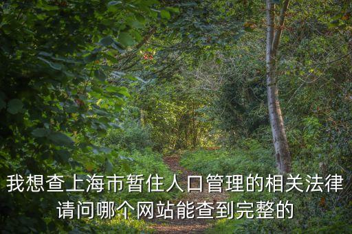 上海市實有人口信息系統網址，上海戶籍申請結果在哪個網站查詢