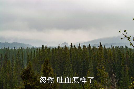 吐血,上消化道出血一般牙齦鼻腔出血較多