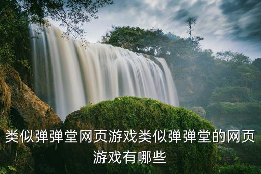深圳槍展，類似彈彈堂網(wǎng)頁(yè)游戲類似彈彈堂的網(wǎng)頁(yè)游戲有哪些