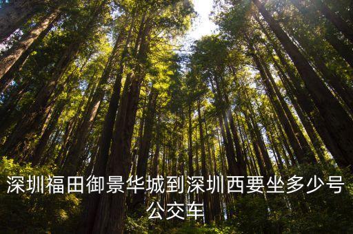 深圳御景華城車位比，坂田去深圳市華強南京基御景華城怎
