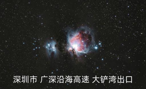 深圳市 廣深沿海高速 大鏟灣出口