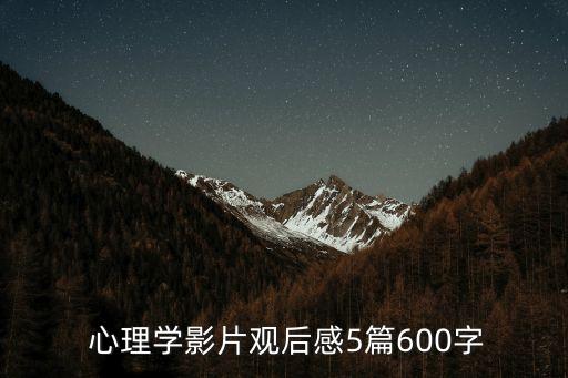  心理學影片觀后感5篇600字