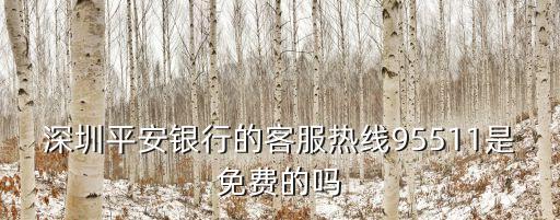 深圳平安銀行的客服熱線95511是免費的嗎