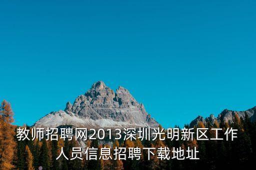 深圳教育集團招聘，深圳教師招聘