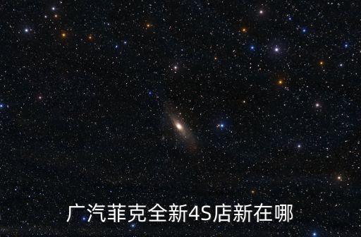 廣汽菲克全新4S店新在哪