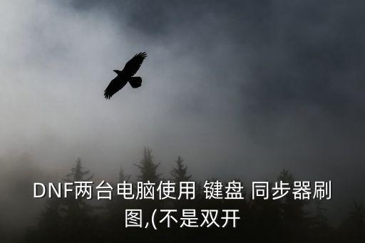 鍵盤同步器,多窗口同步器功能介紹:鼠標(biāo)點(diǎn)擊鍵盤同步