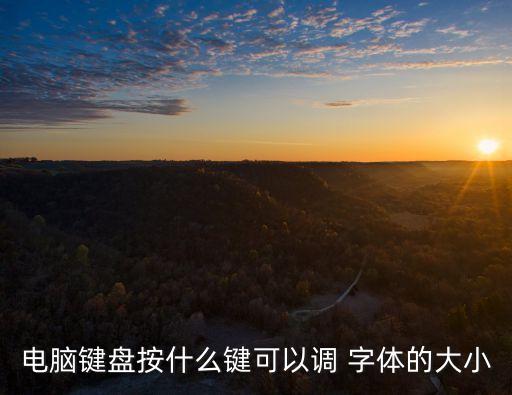 電腦鍵盤按什么鍵可以調 字體的大小