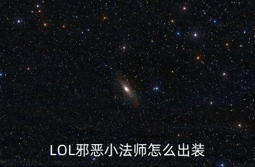 LOL邪惡小法師怎么出裝