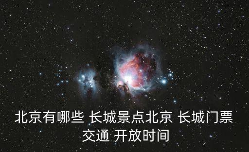北京有哪些 長城景點北京 長城門票 交通 開放時間