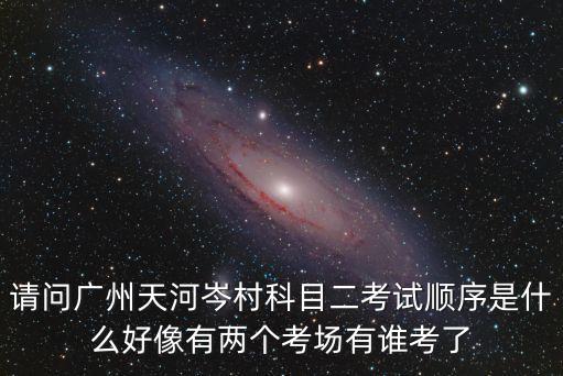 廣州華觀路科目二，廣州科三路面考試哪個考點最難過廣汕公路大觀路還是華觀路呢