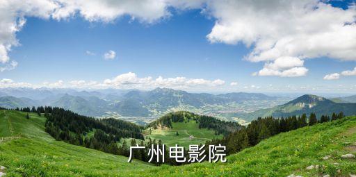 廣州飛晟匯電影院，廣州哪里有比較好的電影院說出電影院名和地址