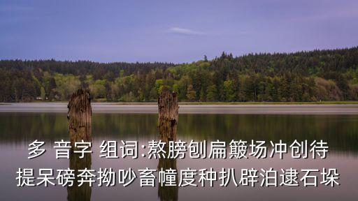 拗的多音字組詞,拗的拼音拗的解釋