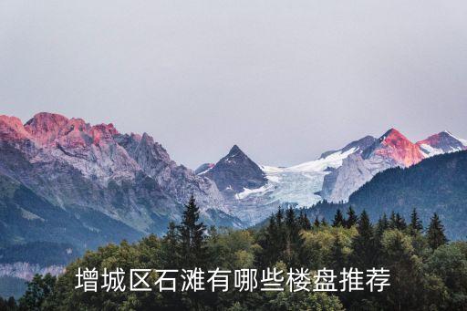 增城區石灘有哪些樓盤推薦