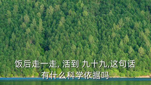 飯后走一走, 活到 九十九,這句話有什么科學依據嗎