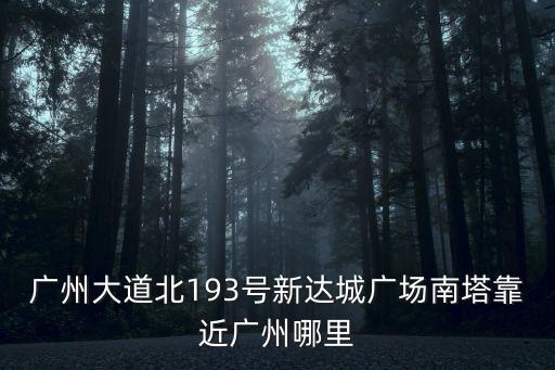 廣州大道北的航拍點，請問廣州大道北323號大概在什么位置
