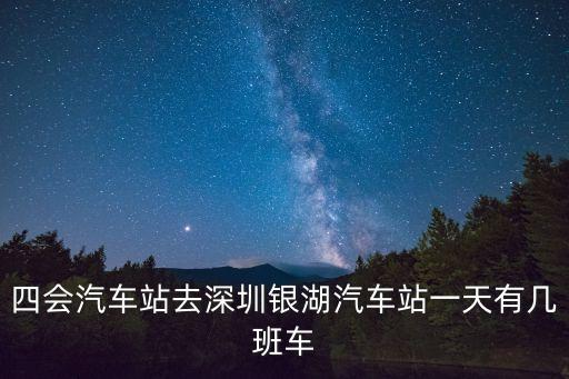 四會(huì)汽車站去深圳銀湖汽車站一天有幾班車