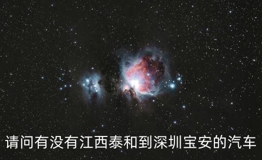 太和到深圳的汽車時刻表，泰和到深圳寶安的車費多少
