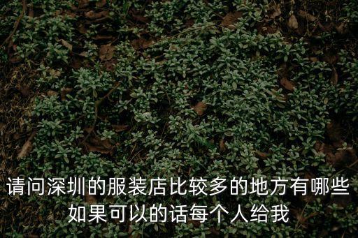 請問深圳的服裝店比較多的地方有哪些如果可以的話每個人給我