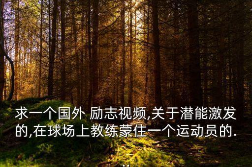 面對巨人勵志片段