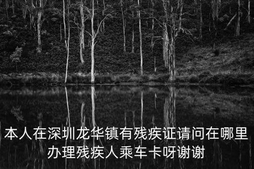 深圳市張道新殘聯，深圳龍華新區殘聯在哪速度需要