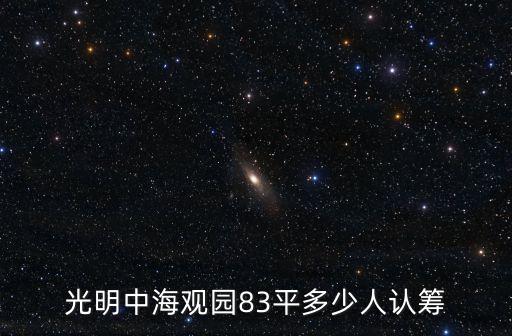 光明中海觀園83平多少人認籌